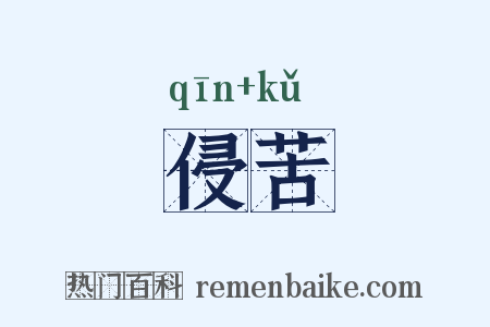 侵苦是什么意思的图片